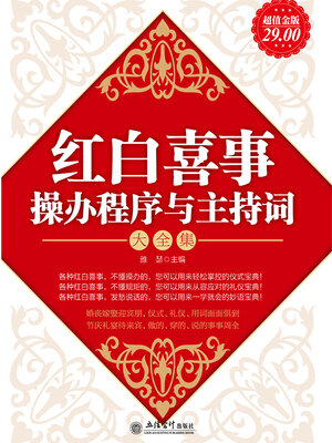cover image of 红白喜事操办程序与主持词大全集